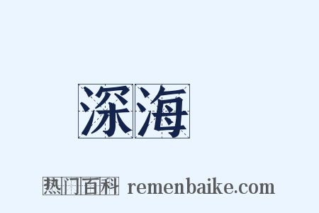 深海魚是什么意思的图片